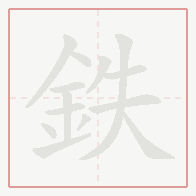 Step-by-step stroke order for 鉄