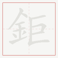 Step-by-step stroke order for 鉅