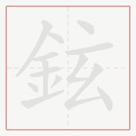 Step-by-step stroke order for 鉉