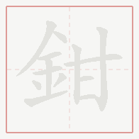 Step-by-step stroke order for 鉗