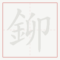 Step-by-step stroke order for 鉚