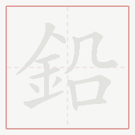 Step-by-step stroke order for 鉛