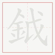 Step-by-step stroke order for 鉞