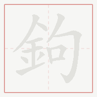 Step-by-step stroke order for 鉤