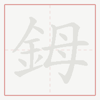 Step-by-step stroke order for 鉧