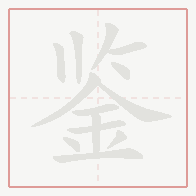 Step-by-step stroke order for 鉴
