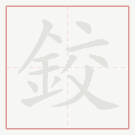 Step-by-step stroke order for 鉸
