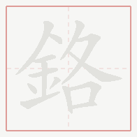 Step-by-step stroke order for 鉻