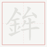 Step-by-step stroke order for 鉾