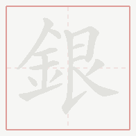 Step-by-step stroke order for 銀