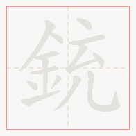 Step-by-step stroke order for 銃