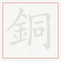 Step-by-step stroke order for 銅