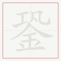 Step-by-step stroke order for 銎