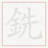 Step-by-step stroke order for 銑