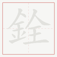 Step-by-step stroke order for 銓