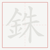 Step-by-step stroke order for 銖