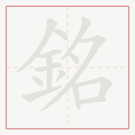 Step-by-step stroke order for 銘