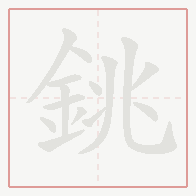 Step-by-step stroke order for 銚