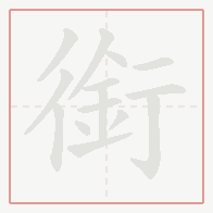 Step-by-step stroke order for 銜