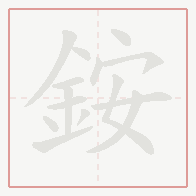 Step-by-step stroke order for 銨