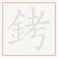 Step-by-step stroke order for 銬