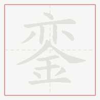 Step-by-step stroke order for 銮