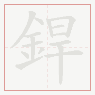 Step-by-step stroke order for 銲