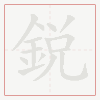 Step-by-step stroke order for 銳