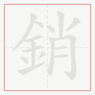 Step-by-step stroke order for 銷