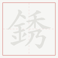 Step-by-step stroke order for 銹