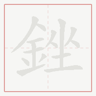 Step-by-step stroke order for 銼