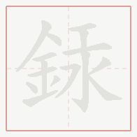 Step-by-step stroke order for 銾