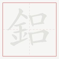 Step-by-step stroke order for 鋁