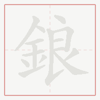 Step-by-step stroke order for 鋃