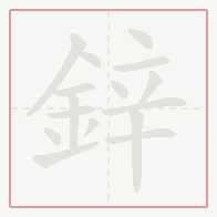 Step-by-step stroke order for 鋅