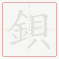 Step-by-step stroke order for 鋇