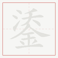 Step-by-step stroke order for 鋈
