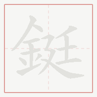 Step-by-step stroke order for 鋌