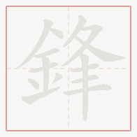 Step-by-step stroke order for 鋒