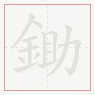Step-by-step stroke order for 鋤