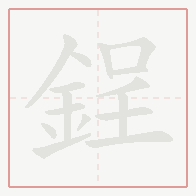 Step-by-step stroke order for 鋥