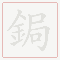Step-by-step stroke order for 鋦