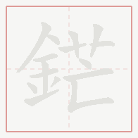 Step-by-step stroke order for 鋩