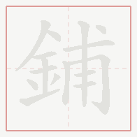 Step-by-step stroke order for 鋪