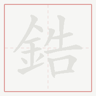 Step-by-step stroke order for 鋯