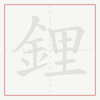 Step-by-step stroke order for 鋰