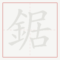 Step-by-step stroke order for 鋸