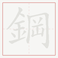 Step-by-step stroke order for 鋼