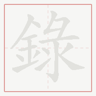 Step-by-step stroke order for 錄