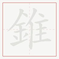 Step-by-step stroke order for 錐